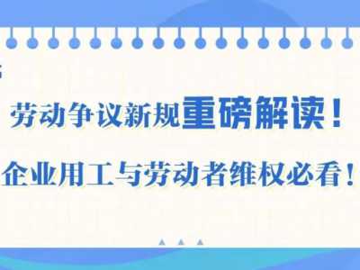 9月1日起施行！解读《最高人民法院关于审理劳动争议案件适用法律问题的解释（二）》